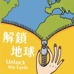解鎖地球：旅行、歷史、文化 Podcast artwork