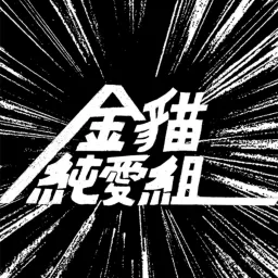 金貓純愛組 Kananeko Junai Gumi Podcast artwork