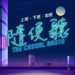 【隨便聽 The Casual Radio】 Podcast artwork