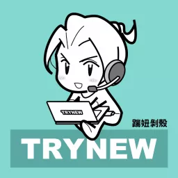 踹妞剝殼 Try New Podcast artwork