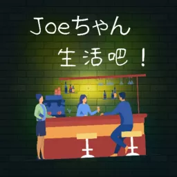 Joe匠生活吧 Podcast artwork