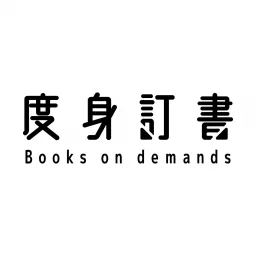 度身訂書 Books on demands Podcast artwork
