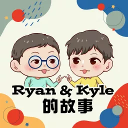 Ryan & Kyle的故事 Podcast artwork