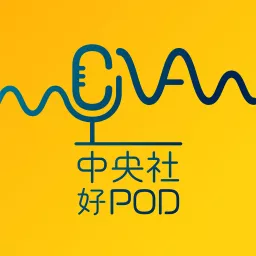 中央社好POD