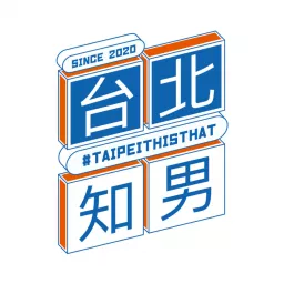 台北知男 #taipeithisthat Podcast artwork