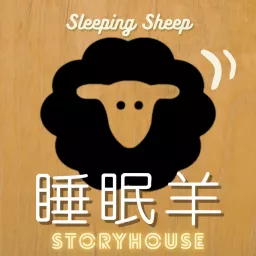 睡眠羊故事屋 Podcast artwork