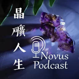 晶礦人生 Podcast artwork