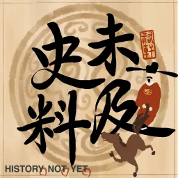 史料未及 HistoryNotYet Podcast artwork