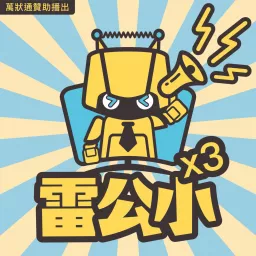 雷公三小(尛) Podcast artwork