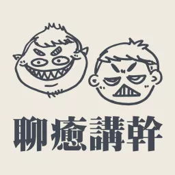 聊癒講幹 Podcast artwork