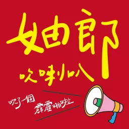 妯郎吹喇叭 Podcast artwork