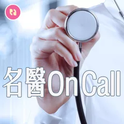 名醫 On Call