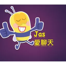 Jas 愛聊天 Podcast artwork