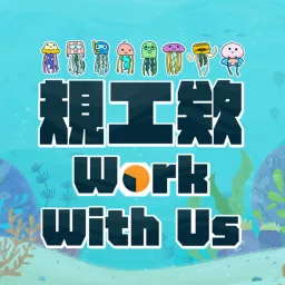 規工欸 Work With Us ! Podcast artwork