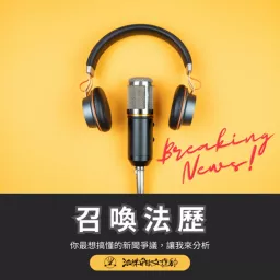 召喚法歷 BY 法律白話文運動 Plain Law Radio