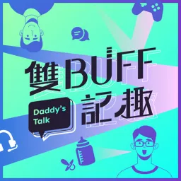 雙buff記趣 Podcast artwork