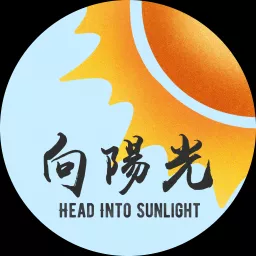 向陽光 Podcast artwork