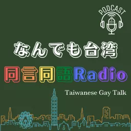 なんでも台湾・同言同語Radio Podcast artwork