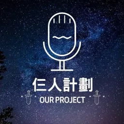 仨人計劃 Podcast artwork