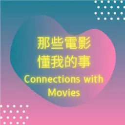 那些電影懂我的事 Connections with Movies Podcast artwork