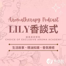 Lily的芳療香談式｜學習芳香療法、精油配方、用油故事 Podcast artwork