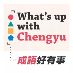 What’s up with Chengyu 成語好有事 Podcast artwork