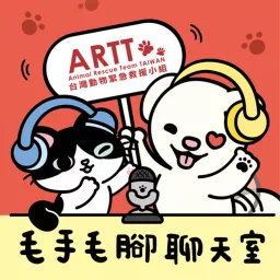 台灣動物緊急救援小組 (ARTT) - 毛手毛腳聊天室 Podcast artwork