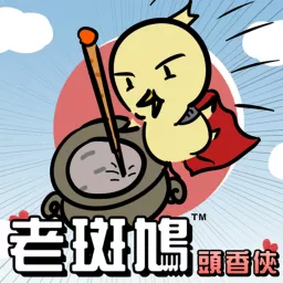 老斑鳩-頭香俠 Podcast artwork