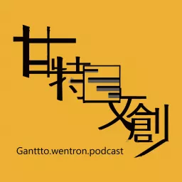甘特圖文創 Podcast artwork