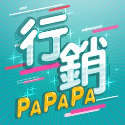 行銷PAPAPA Podcast artwork