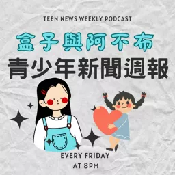 盒子與阿不布的青少年新聞週報 Teen News Weekly Podcast artwork