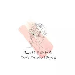 Tara's Dreamland Odyssey ❤️泰拉的夢遊仙境✨我的書「真相」告訴你宇宙創造的真相 Podcast artwork