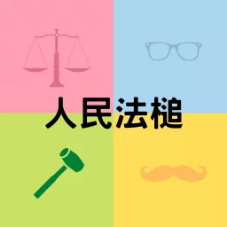 人民法槌 Podcast artwork
