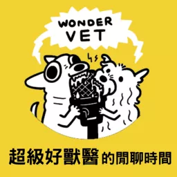 Wondervet Talk 超級好獸醫的閒聊時間 Podcast artwork