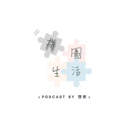 拼圖生活 Podcast artwork