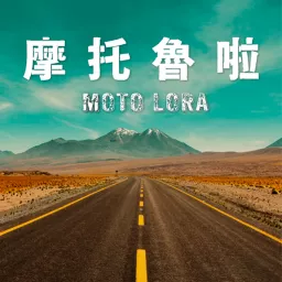 摩托魯啦MotoLORA Podcast artwork