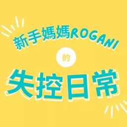 新手媽媽Rogani的失控日常 Podcast artwork