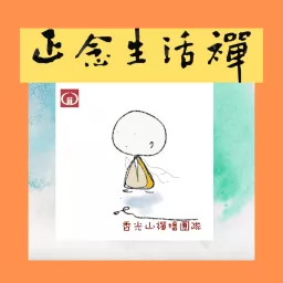 正念生活禪 Mindfulness and Living Zen Podcast artwork