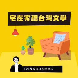 宅在家聽台灣文學 Podcast artwork