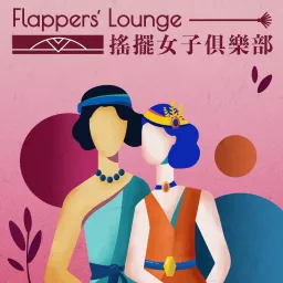 搖擺女子俱樂部 Flappers' Lounge Podcast artwork