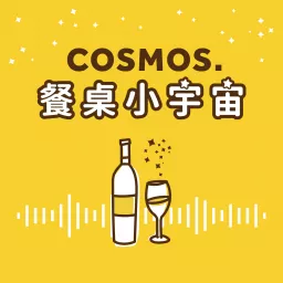 餐桌小宇宙 Cosmos. Podcast artwork