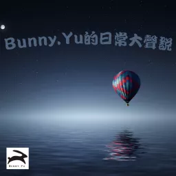 Bunny.yu 日常大聲說 Podcast artwork