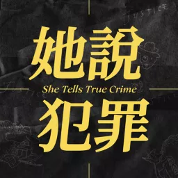 她說犯罪 She Tells True Crime Podcast artwork