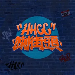 HHCC 喇街頭 Podcast artwork