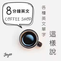 8分鐘英文Coffee Shop Podcast artwork