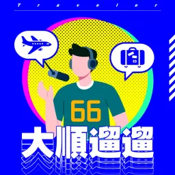 66大順遛遛 Podcast artwork