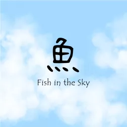 天空裡的魚 Podcast artwork
