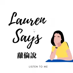 蘿倫說 Lauren Says Podcast artwork