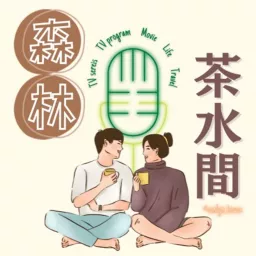 森林茶水間 Podcast artwork