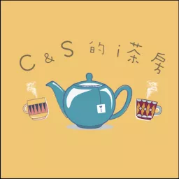 C & S的i茶房 Podcast artwork
